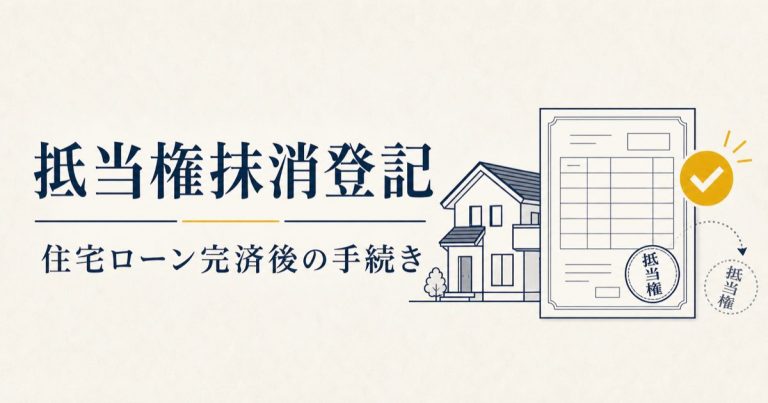 抵当権抹消登記と住宅ローン完済後の手続きを示す図解